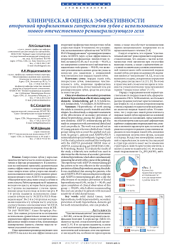 КЛИНИЧЕСКАЯ ОЦЕНКА ЭФФЕКТИВНОСТИ ВТОРИЧНОЙ ПРОФИЛАКТИКИ ГИПЕРЕСТЕЗИИ ЗУБОВ С ИСПОЛЬЗОВАНИЕМ НОВОГО ОТЕЧЕСТВЕННОГО РЕМИНЕРАЛИЗУЮЩЕГО ГЕЛЯ